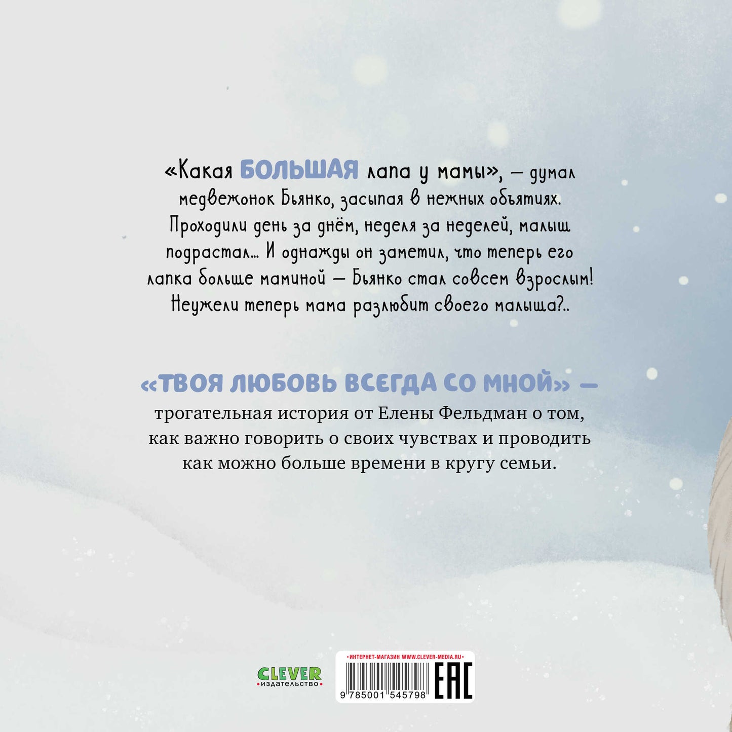 Книжки-картинки. Твоя любовь всегда со мной/Фельдман Е.