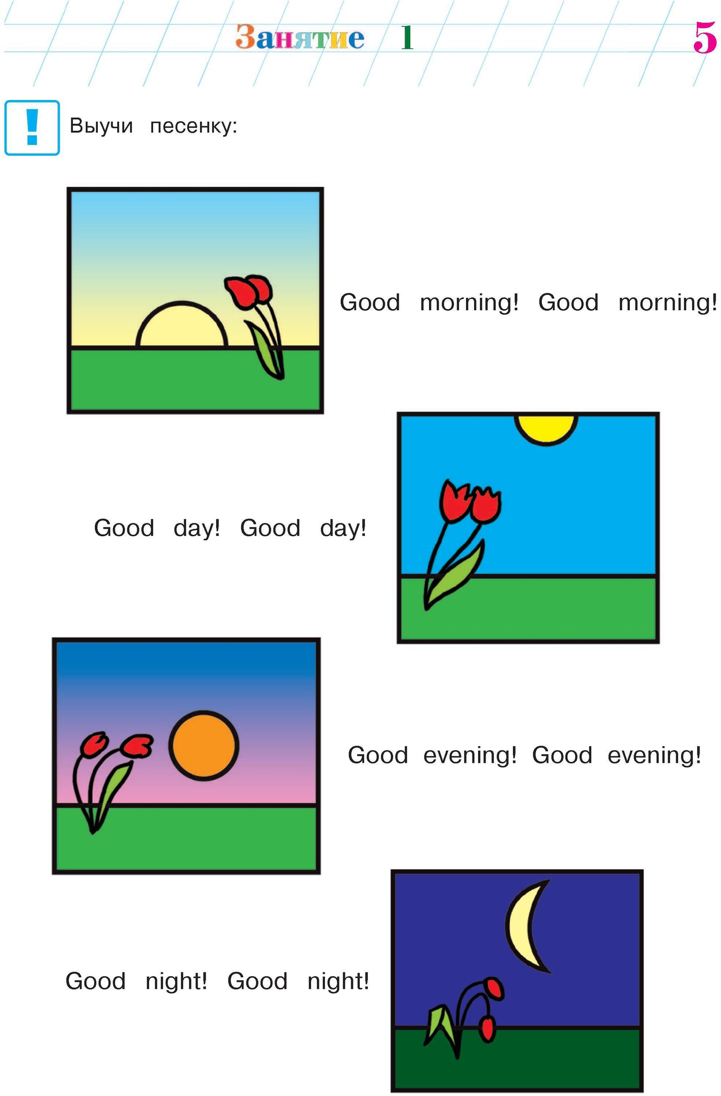 Английский язык: для детей 5-6 лет. Ч. 1. 2-е изд., испр. и перераб.