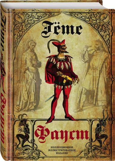 Фауст. Трагедия. Перевод в немецкого А.А. Фета