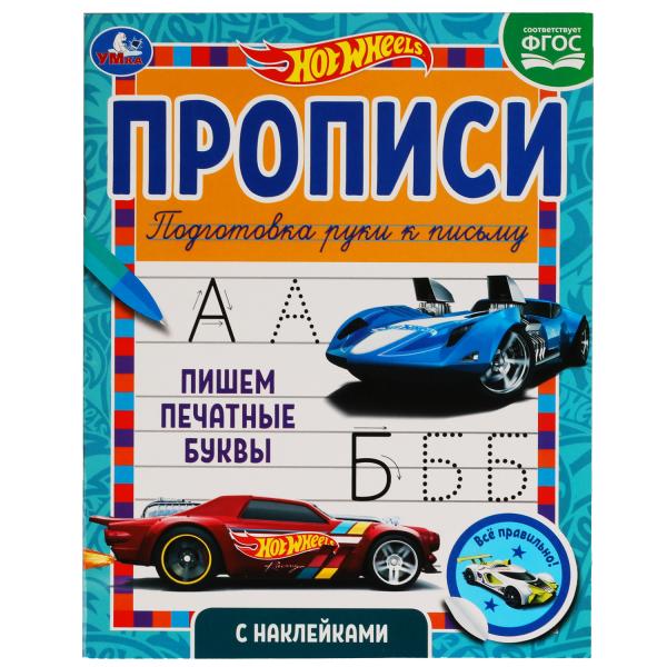 Пишем печатные буквы Прописи с наклейками. Хот Вилс 165х210 мм. 16 стр. 1+1 Умка в кор.40шт