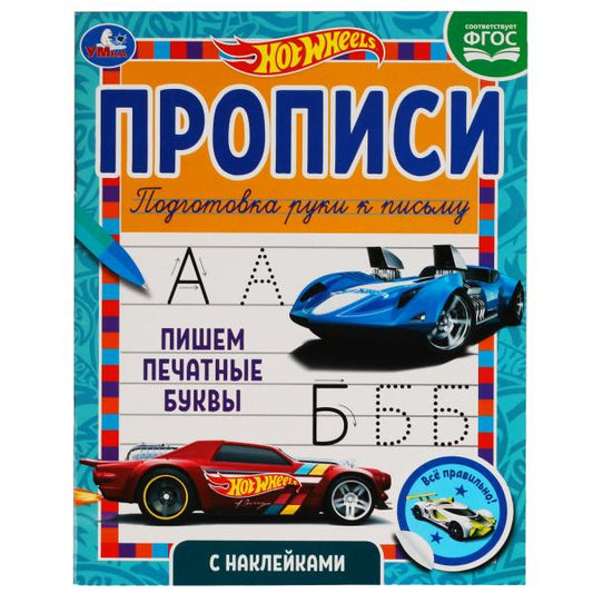 Пишем печатные буквы Прописи с наклейками. Хот Вилс 165х210 мм. 16 стр. 1+1 Умка в кор.40шт