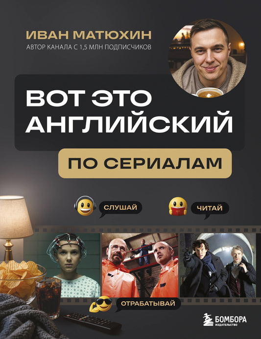 ВОТ ЭТО английский. По сериалам
