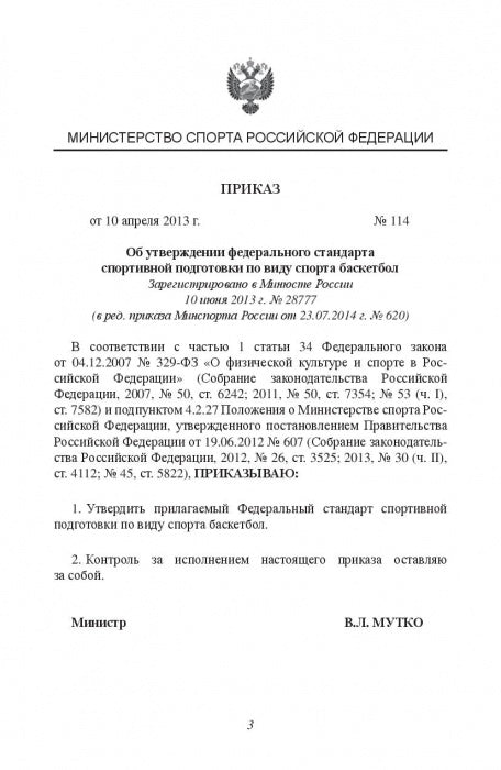 Министерство спорта Российской Федерации. Федеральный стандарт спортивной подготовки по виду спорта. Баскетбол