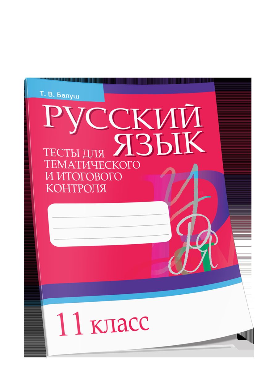 Русский язык. Тесты для тематического и итогового контроля. 11 класс
