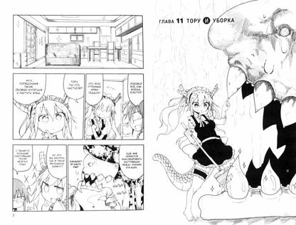 Дракорничная госпожи Кобаяси. Т. 2: манга. 2-е изд., испр