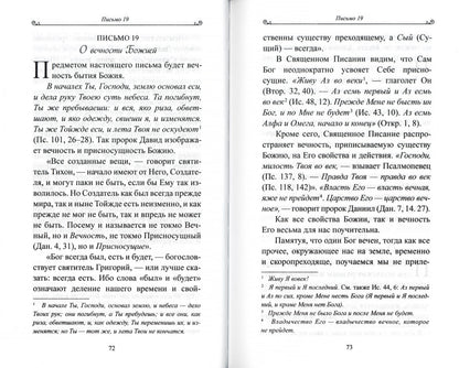 Чтобы не оскудела вера твоя. Изложение христианского учения Православной Церкви в письмах, извлеченное из творений святых отцов