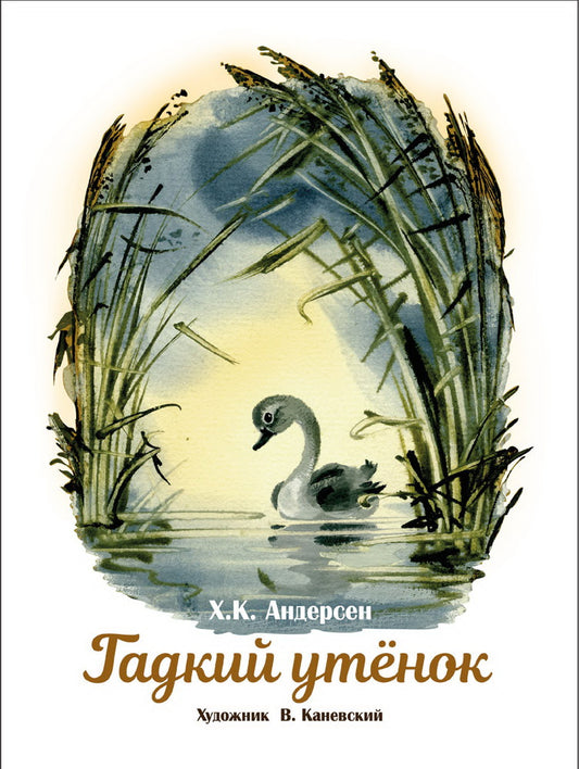 Гадкий утенок. Книги нашего детства.