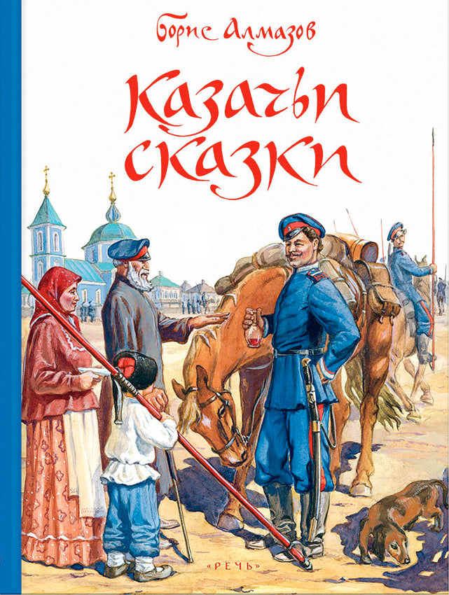 Алмазов. Казачьи сказки