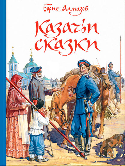 Алмазов. Казачьи сказки