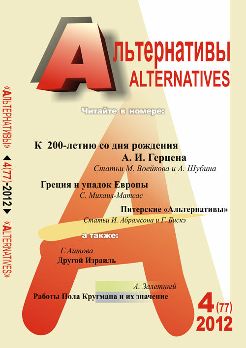Альтернативы. Теоретический и общественно-политический журнал. Выпуск 4 (77)