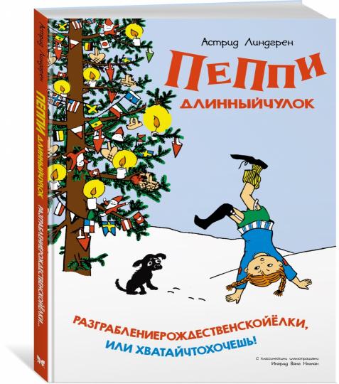 Пеппи Длинныйчулок. Разграблениерождественскойёлки, или Хватайчтохочешь!