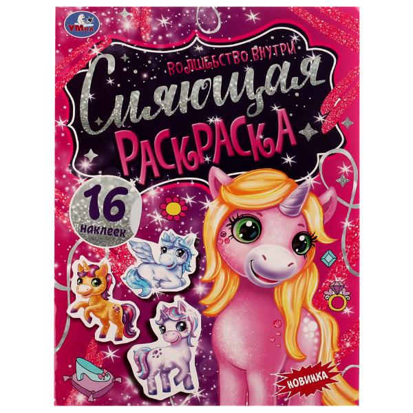 Сияющая раскраска. Волшебство внутри. 214х290 мм. 16 стр.+ наклейки. Скрепка. Умка в кор.50шт
