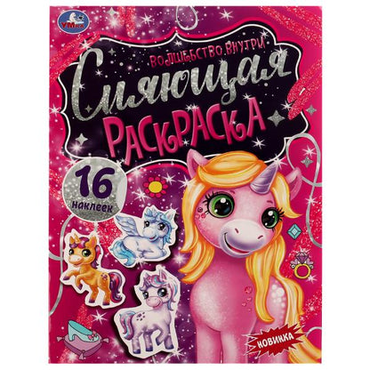 Сияющая раскраска. Волшебство внутри. 214х290 мм. 16 стр.+ наклейки. Скрепка. Умка в кор.50шт