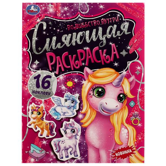 Сияющая раскраска. Волшебство внутри. 214х290 мм. 16 стр.+ наклейки. Скрепка. Умка в кор.50шт