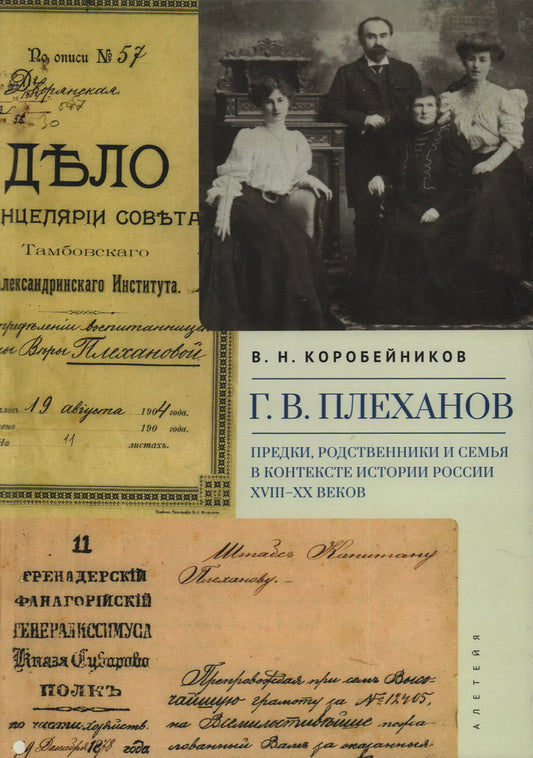 Коробейников В.Н. Г. В. Плеханов: его предки, родственники и семья в контексте истории России XVIII–XX веков.