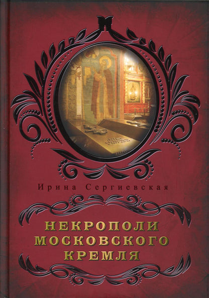 Некрополи московского Кремля
