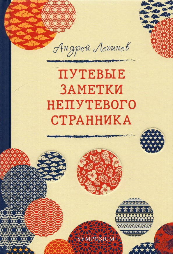 Путевые заметки непутевого странника