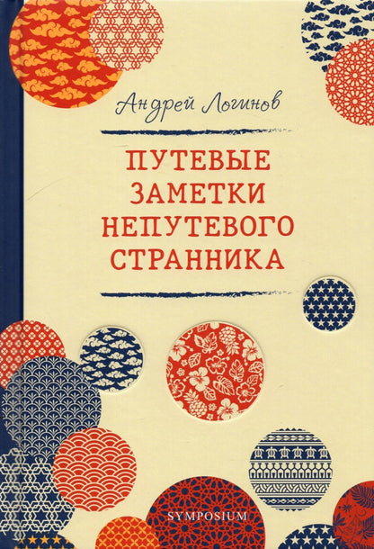 Путевые заметки непутевого странника
