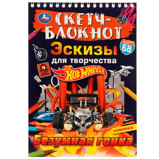 Скетч-блокнот. Эскизы для творчества. Безумная гонка. Хот Вилс. 148х210 мм. 32 стр. Умка в кор.50шт