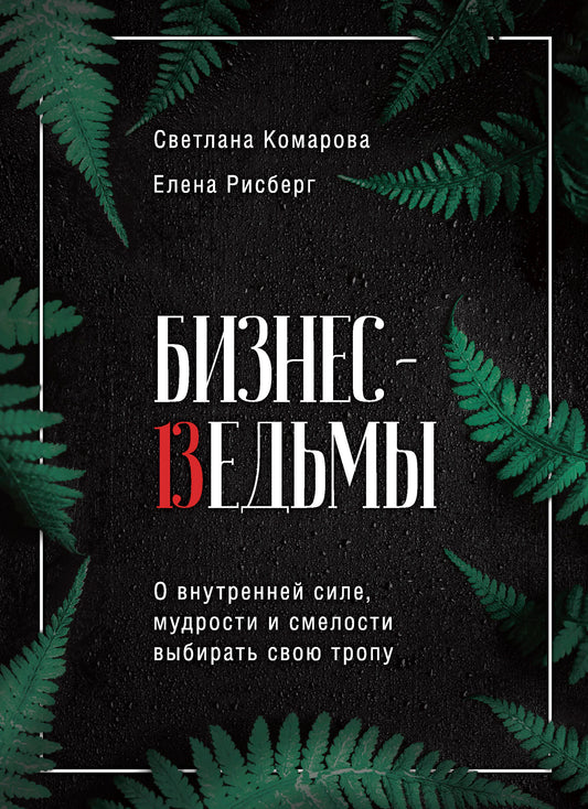Бизнес-ведьмы. О внутренней силе, мудрости и смелости выбирать свою тропу