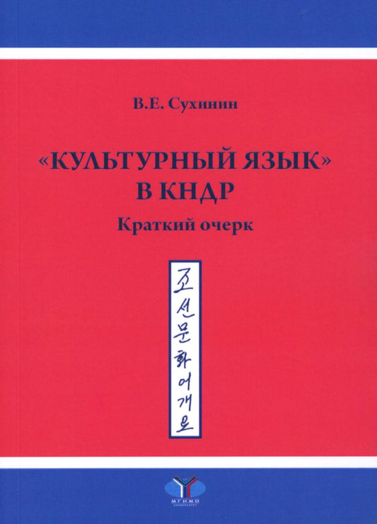Культурный язык в КНДР: Краткий очерк. 2-е изд., испр.и доп