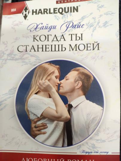 Когда ты станешь моей