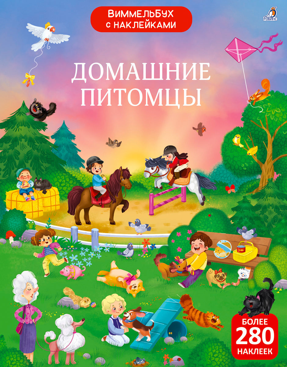 Виммельбух с наклейками. Домашние питомцы (более 280 наклеек)