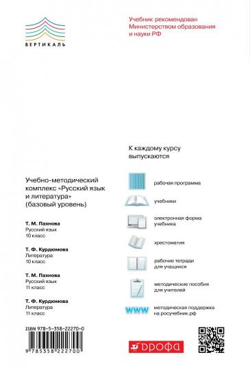Курдюмова.Литература.11 класс. (ФП 2019) Учебник. В 2 ч. Часть 2 (базовый).