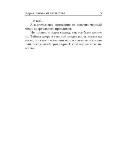 Глория. Капкан на четвертого
