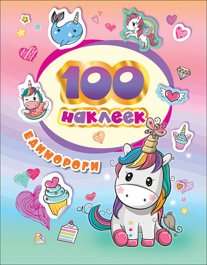 100 наклеек. Единороги