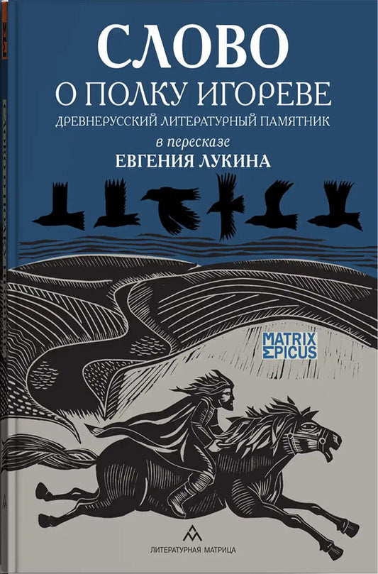 Слово о полку Игореве. Древнерусский литературный памятник в пересказе Евгения Лукина