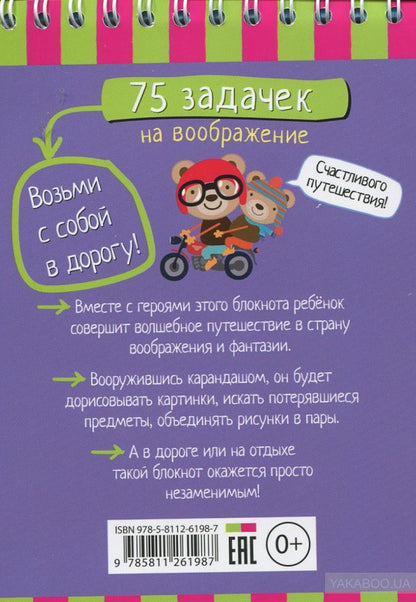 Умный блокнот. 75 задачек на воображение 5+