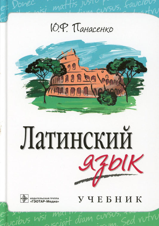 Латинский язык (группа специальностей «Здравоохранение», кроме «Фармации» и «Биотехнологии», по дисциплине «Латинский язык»)