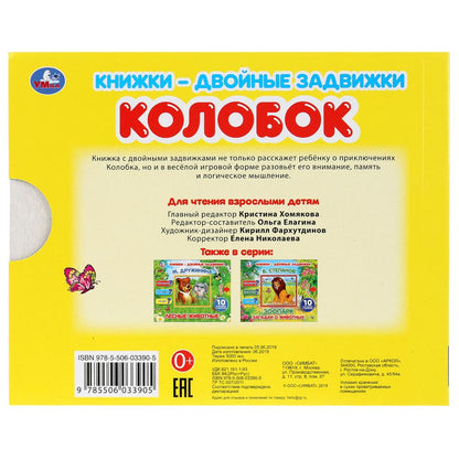 «УМКА». КОЛОБОК КНИЖКИ-ДВОЙНЫЕ ЗАДВИЖКИ. ФОРМАТ: 210Х170ММ, 10 СТР. + ОБЛОЖКА в кор.30шт