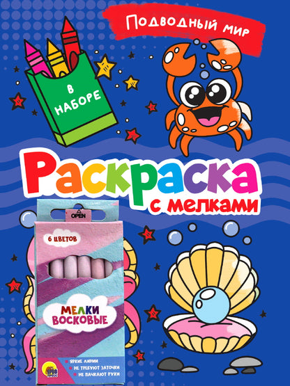 РАСКРАСКА С МЕЛКАМИ. ПОДВОДНЫЙ МИР