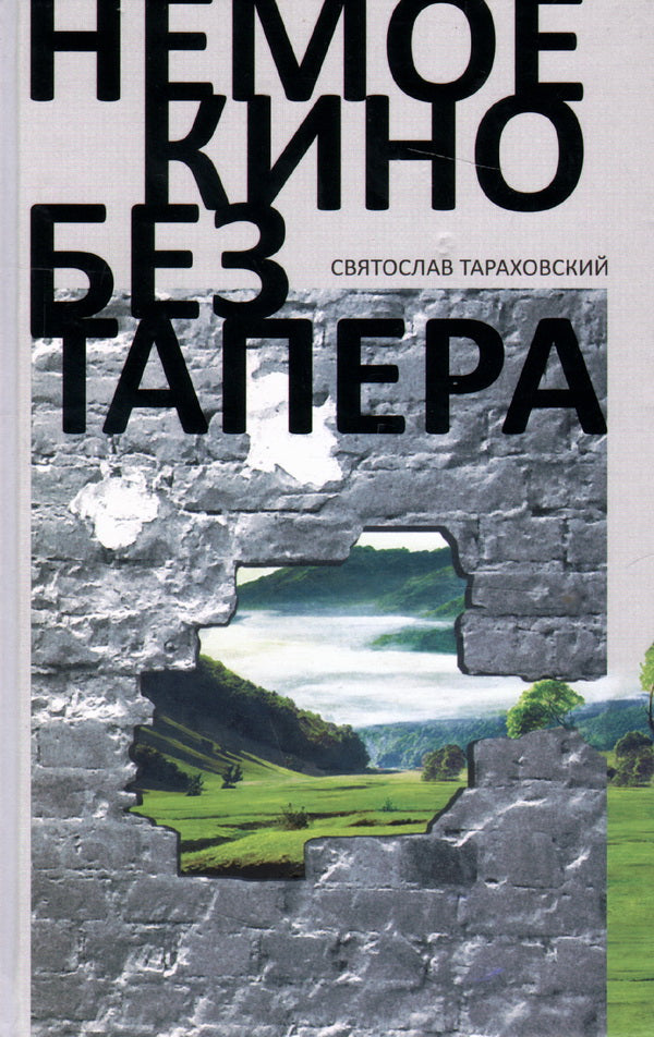 Немое кино без тапера: роман. Тараховский С.Э.