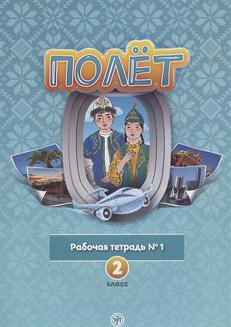 Полёт. Казахская версия. Рабочая тетрадь №1. 2 класс