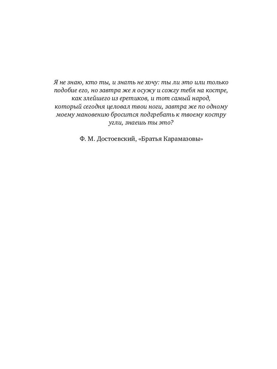 Дави гордыню непокорных. Т. 2