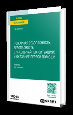 ПОЖАРНАЯ БЕЗОПАСНОСТЬ, БЕЗОПАСНОСТЬ В ЧРЕЗВЫЧАЙНЫХ СИТУАЦИЯХ И ОКАЗАНИЕ ПЕРВОЙ ПОМОЩИ 5-е изд., пер. и доп. Учебник для вузов