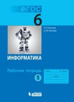 Босова. Информатика 6 кл. Рабочая тетрадь в 2-х ч.Ч.1. ФГОС