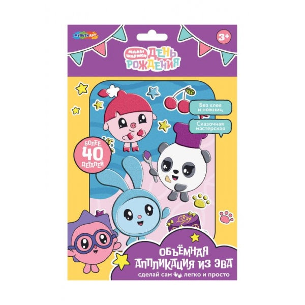 Аппликация объемная из эва 17*23 см Малышарики МУЛЬТИ АРТ в кор.100шт