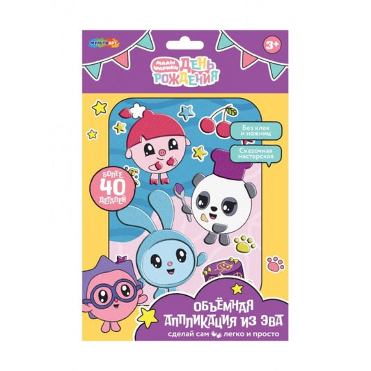 Аппликация объемная из эва 17*23 см Малышарики МУЛЬТИ АРТ в кор.100шт