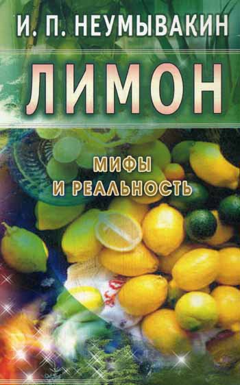 Лимон: мифы и реальность