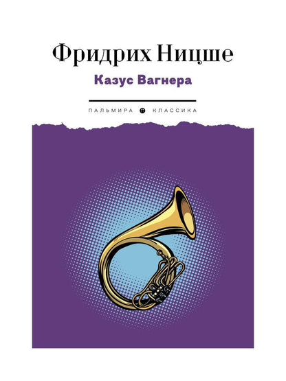 Казус Вагнера: сборник