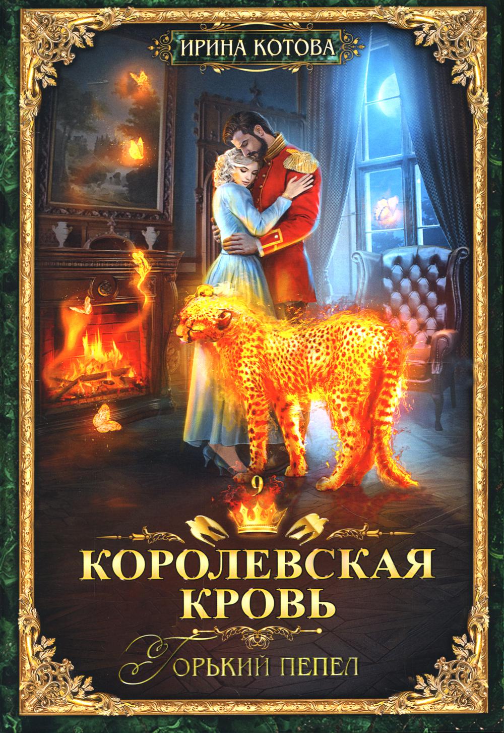 Королевская кровь - 9: Горький пепел