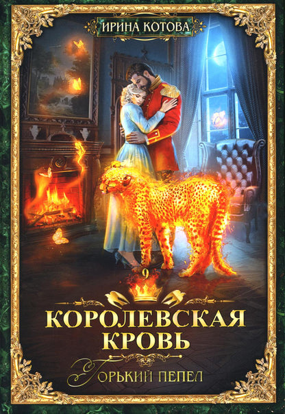 Королевская кровь - 9: Горький пепел