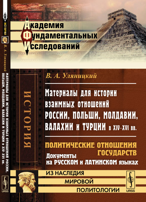 Материалы для истории взаимных отношений России, Польши, Молдавии, Валахии и Турции в XIV--XVI вв.: Политические отношения государств. Документы на русском и латинском языках