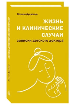 Жизнь и клинические случаи