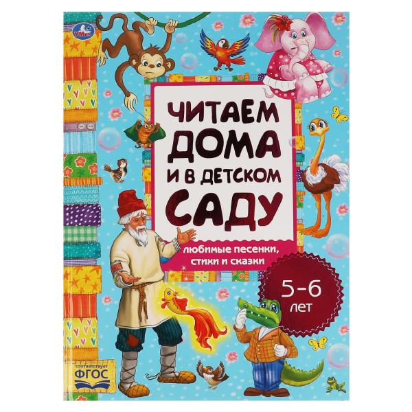 Любимые песенки, сказки и стихи. Читаем дома и в детском саду. 5-6 lettres. 240х320мм. Умка в кор.15шт