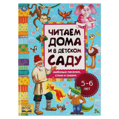 Любимые песенки, сказки и стихи. Читаем дома и в детском саду. 5-6 lettres. 240х320мм. Умка в кор.15шт